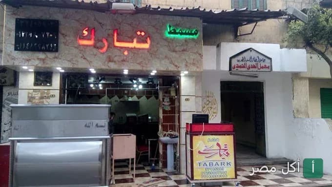 واجهة مسمط تبارك للمأكولات الشرقية في المنيرة بإمبابة، يظهر فيها لافتة مضيئة باسم المطعم.