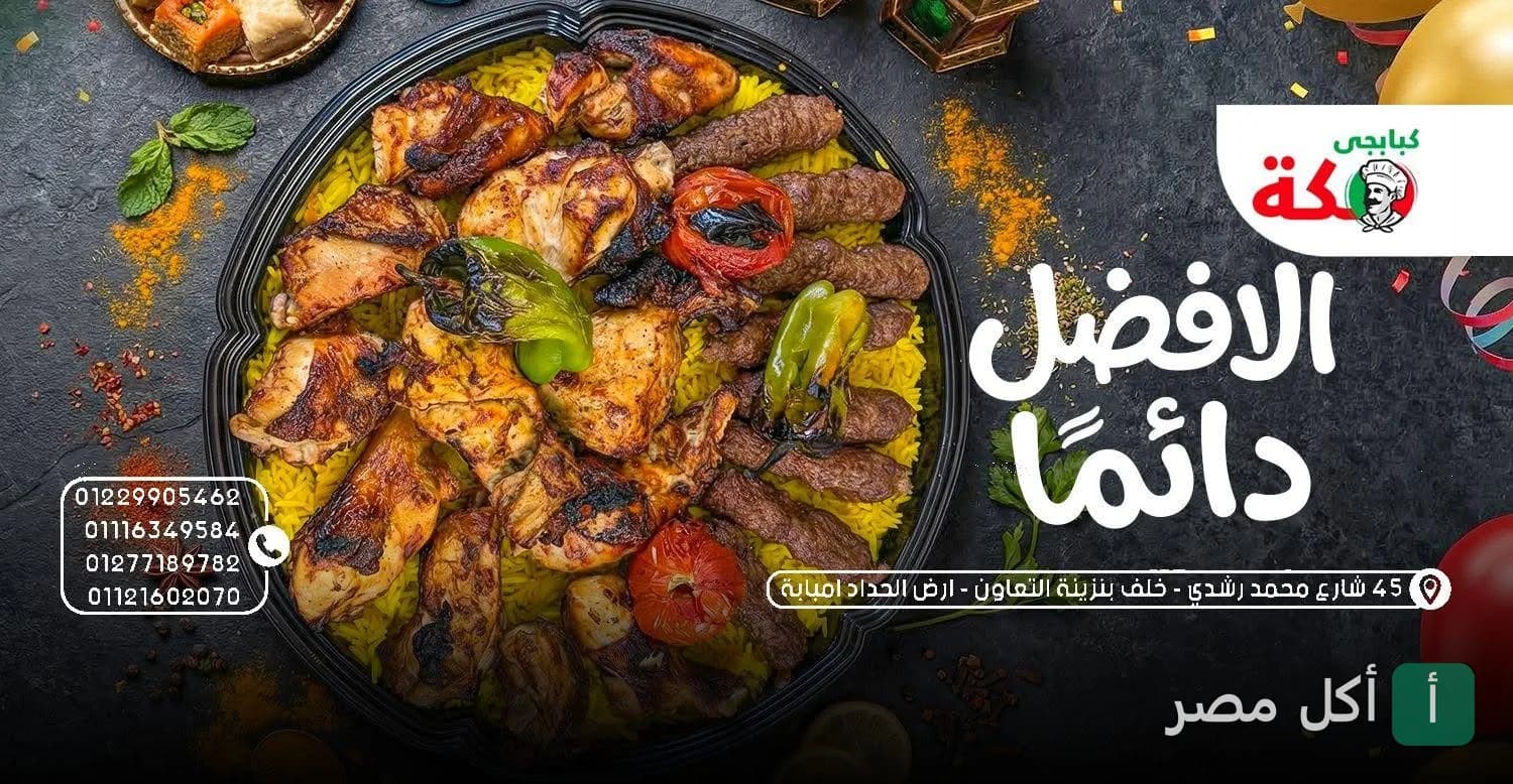 طبق مشويات متنوع من كبابجي مكة في أرض الحداد بإمبابة يضم كباب وكفتة ودجاج مشوي مع الأرز.