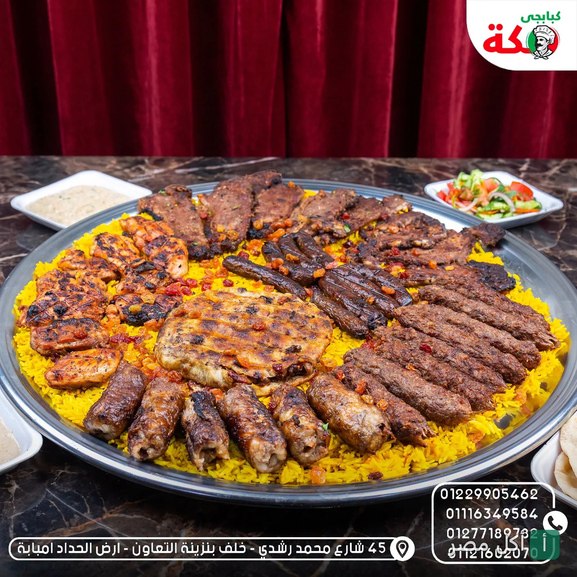 صينية مشويات مشكلة من كبابجي مكة في إمبابة، تضم كفتة وطرب وقطع لحم على أرز أصفر.