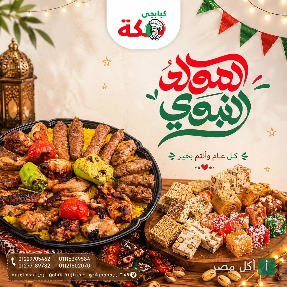 طبق مشويات متنوع من كبابجي مكة في إمبابة مع حلويات المولد النبوي الشريف.