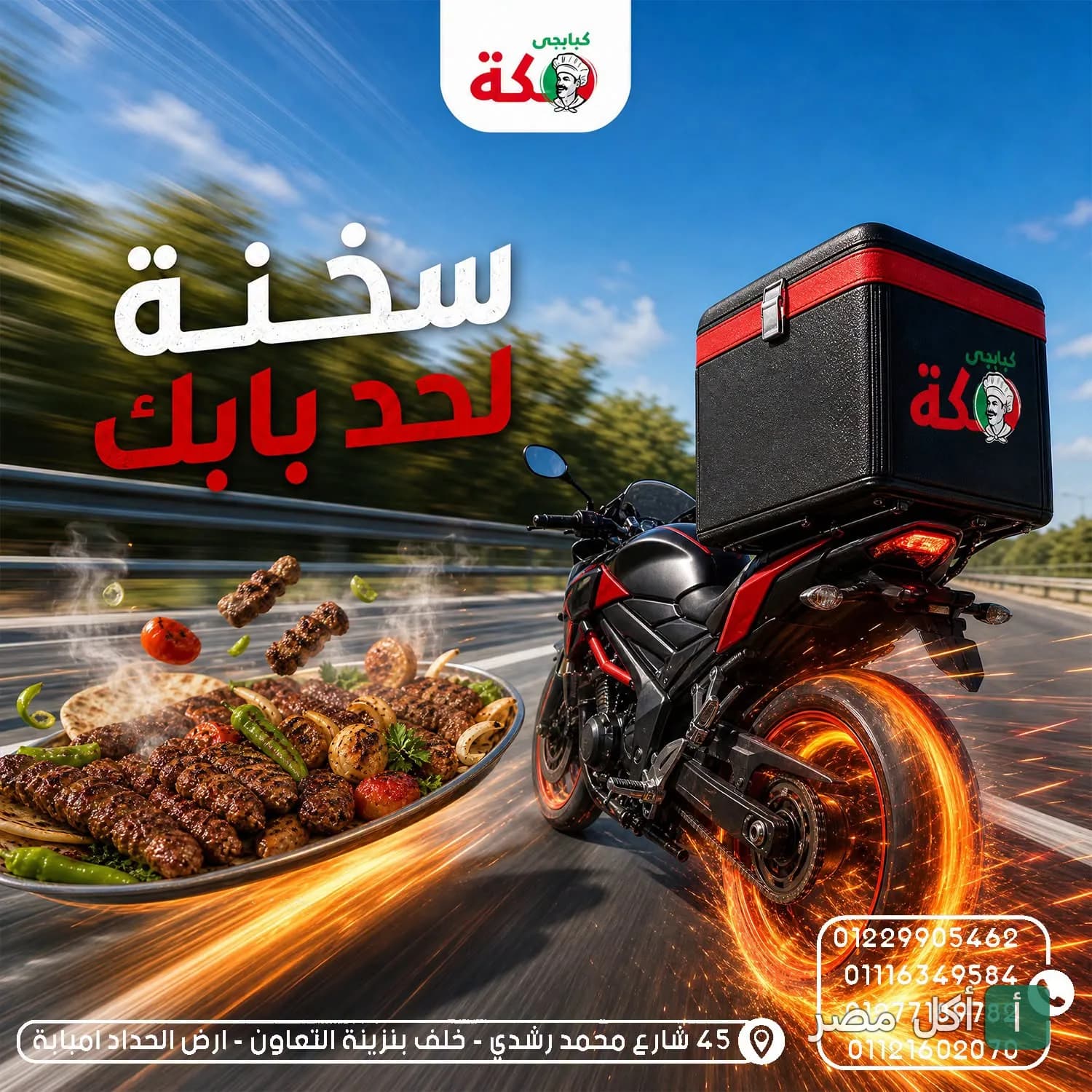 دراجة نارية لتوصيل طلبات كبابجي مكة في إمبابة مع طبق مشويات ساخن.