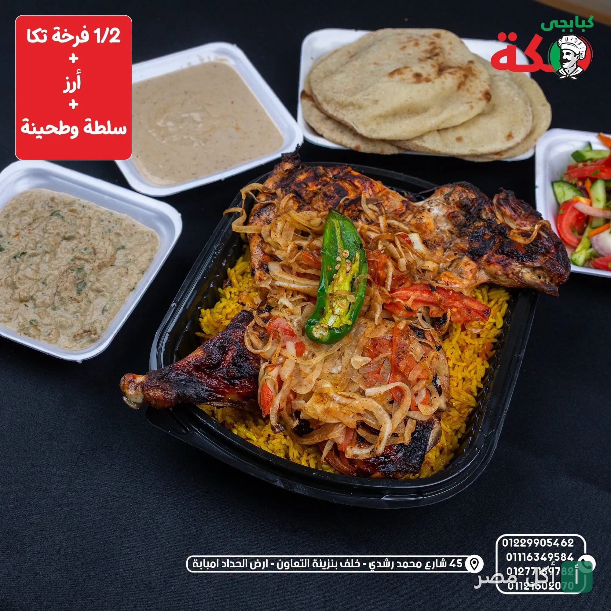 وجبة نصف فرخة تكا مع أرز وسلطة وطحينة من كبابجي مكة في إمبابة.