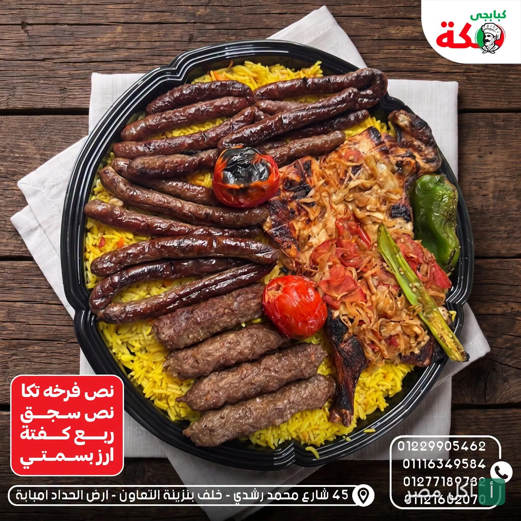 طبق مشويات من كبابجي مكة بإمبابة يحتوي على سجق وكفتة ودجاج مشوي مع أرز بسمتي.
