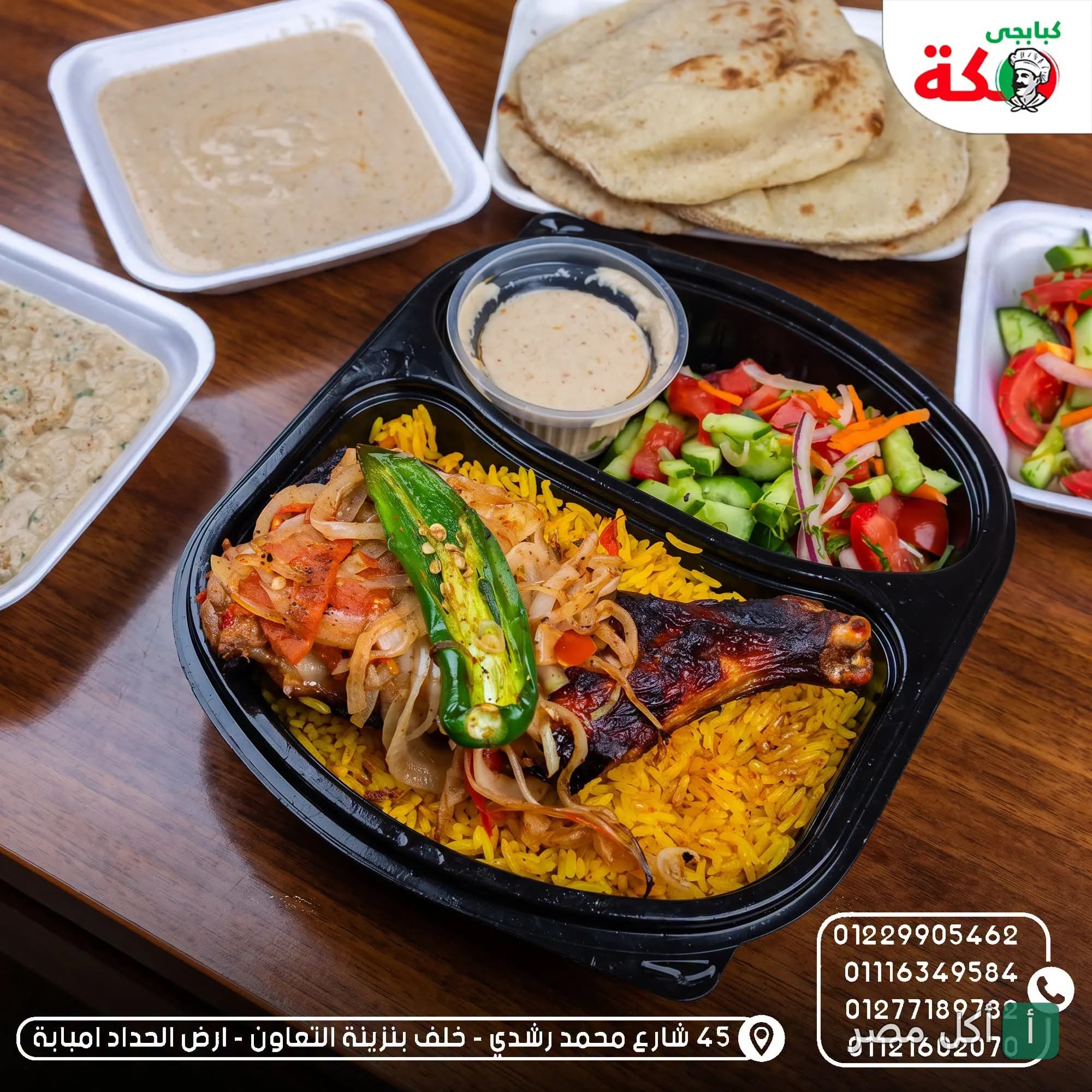 وجبة مشويات من كبابجي مكة في إمبابة، تتكون من أرز أصفر ودجاج مشوي مع سلطة خضراء وطحينة وخبز.