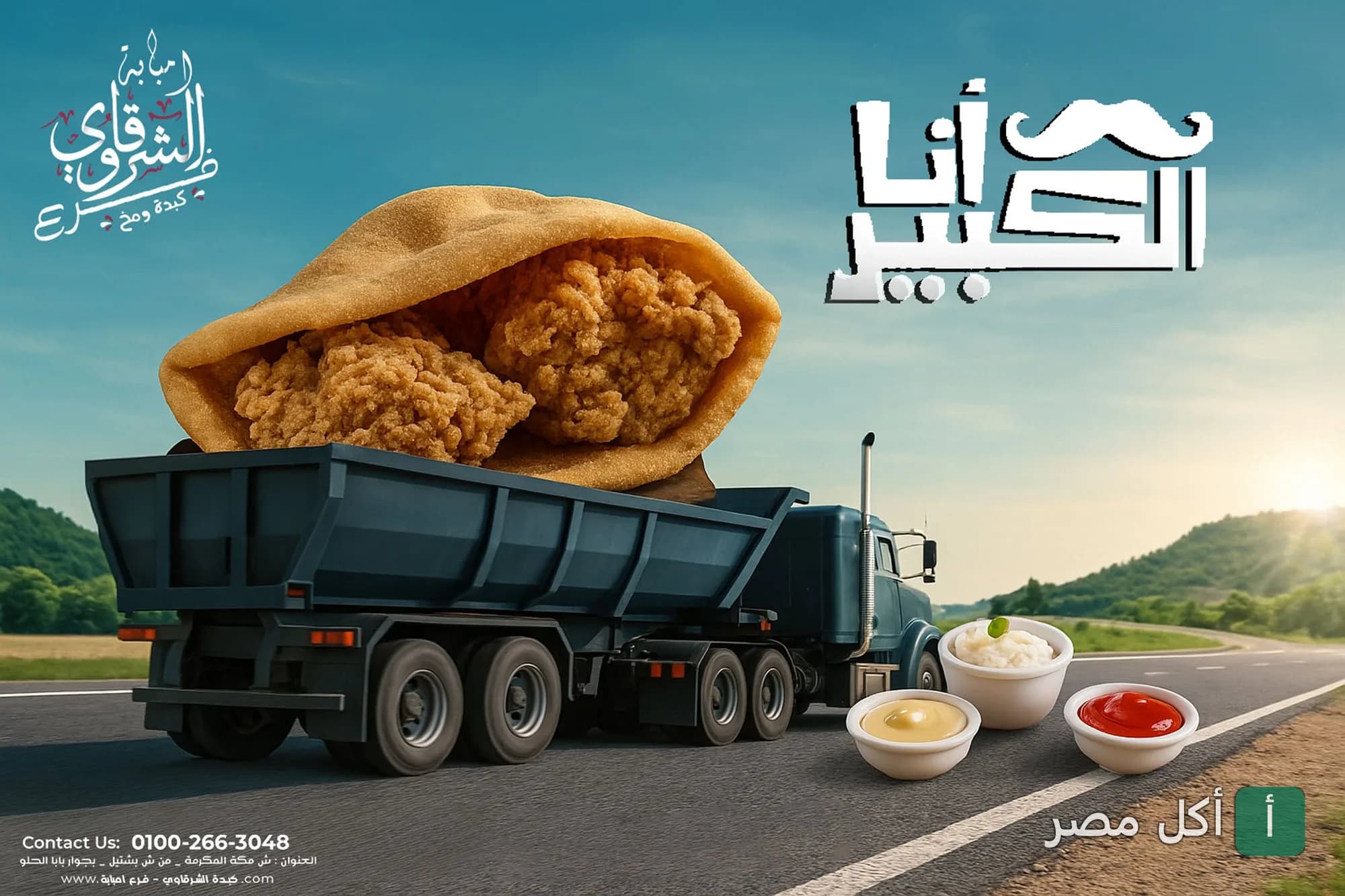 ساندوتش كبدة ومخ من مطعم الشرقاوي بإمبابة محمول على شاحنة مع صوصات جانبية.