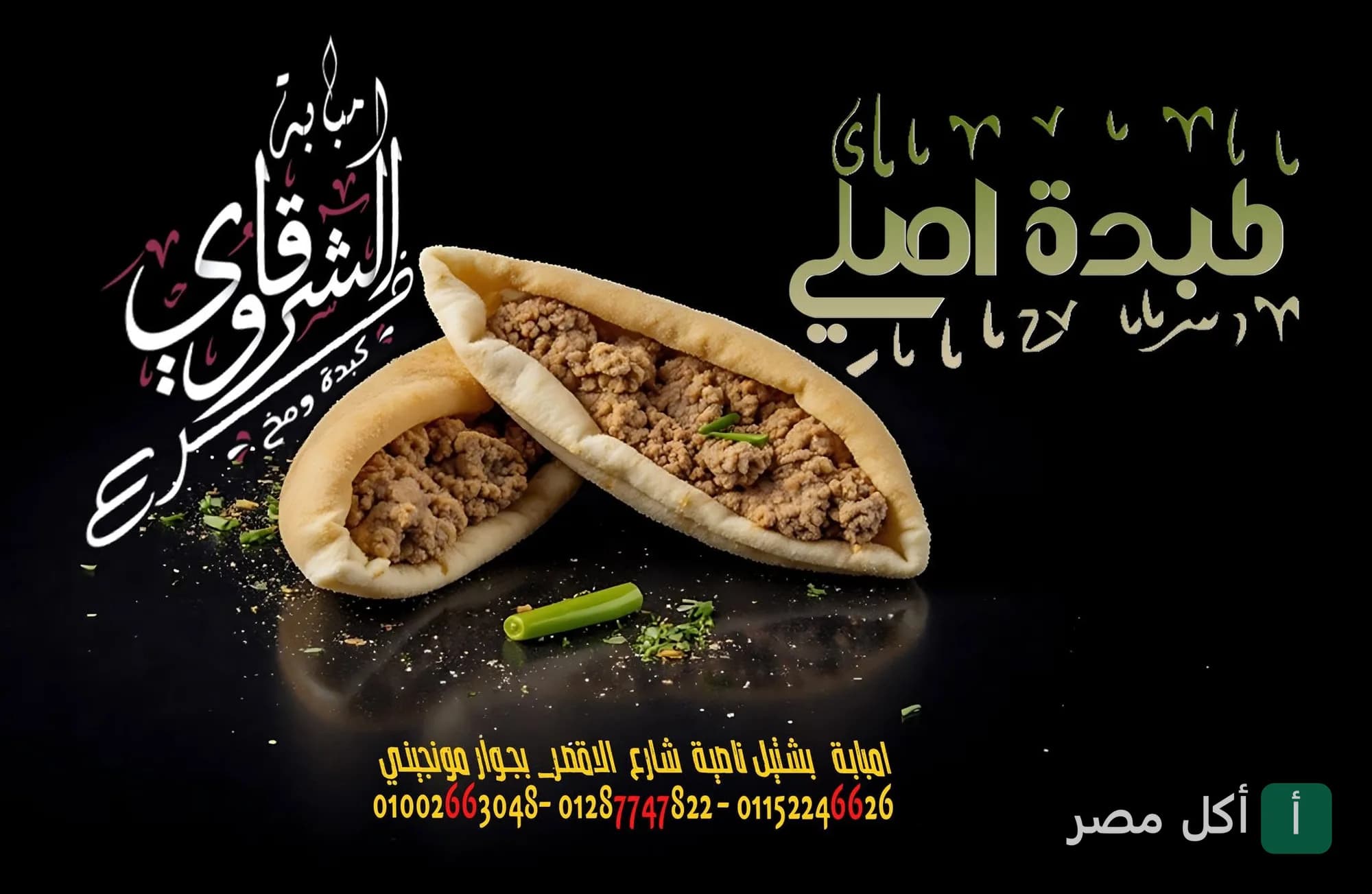 ساندوتشات كبدة ومخ من مطعم الشرقاوي في إمبابة مدينة العمال.