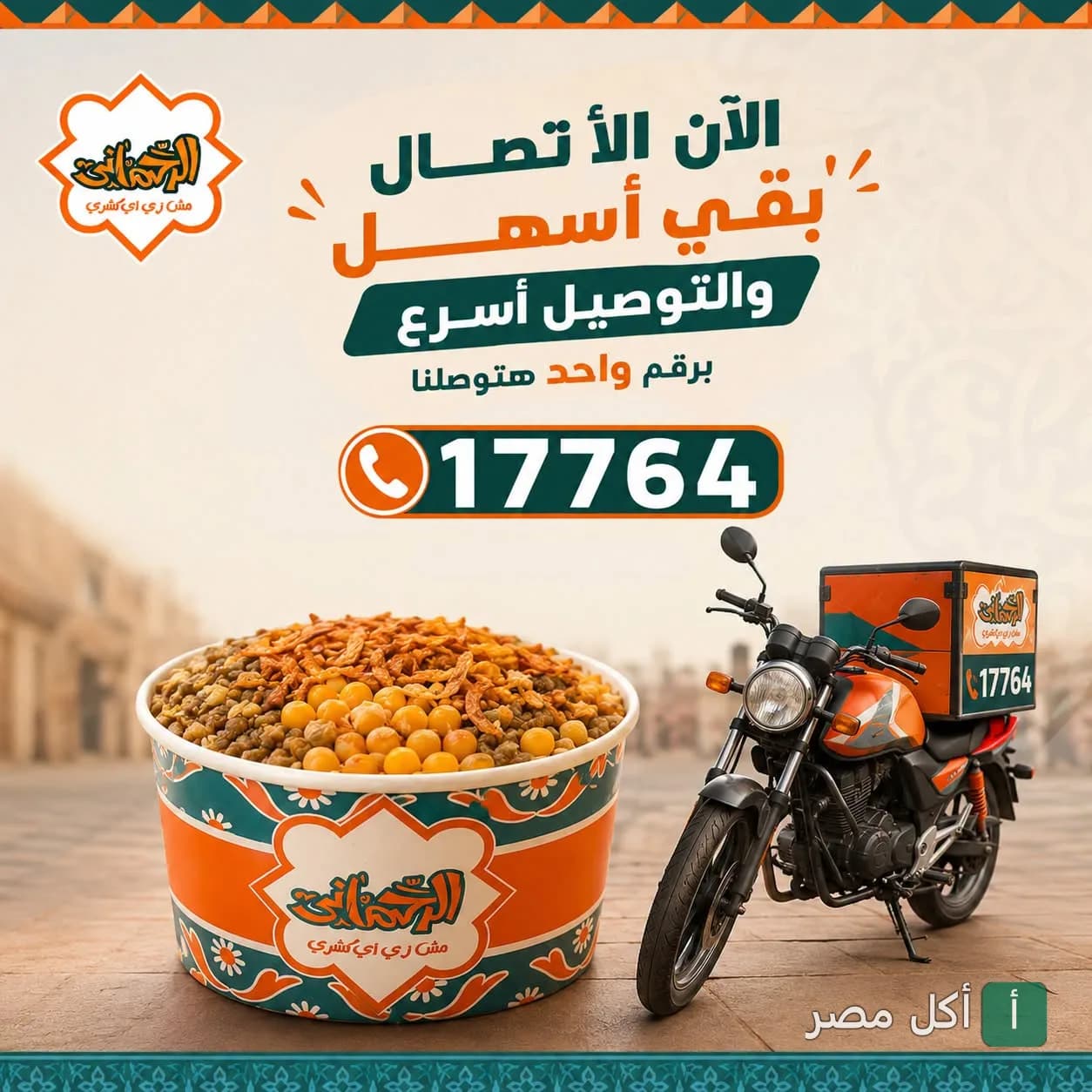 إعلان توصيل كشري الرحماني في إمبابة يظهر علبة كشري ودراجة التوصيل مع رقم الخط الساخن 17764.
