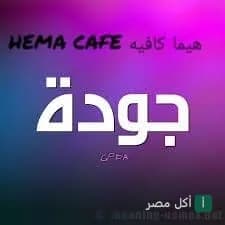 شعار هيما كافيه في منطقة ترعة السواحل بإمبابة، يظهر كلمة جودة بخط عريض على خلفية ملونة.