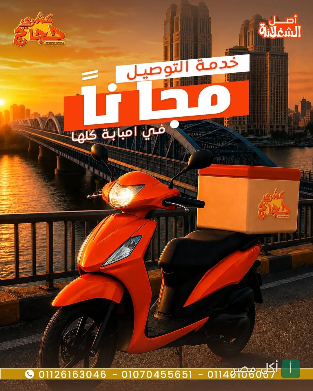 سكوتر توصيل برتقالي يحمل شعار مطعم كشري حجاج في إمبابة مع إعلان عن خدمة التوصيل المجاني.
