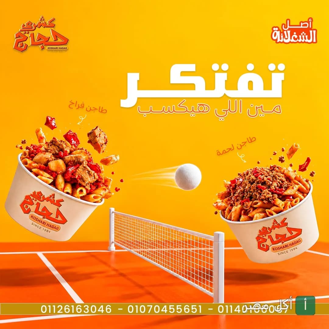 إعلان ترويجي لمطعم كشري حجاج يظهر طواجن اللحم والدجاج في ملعب تنس مع شعار المطعم.