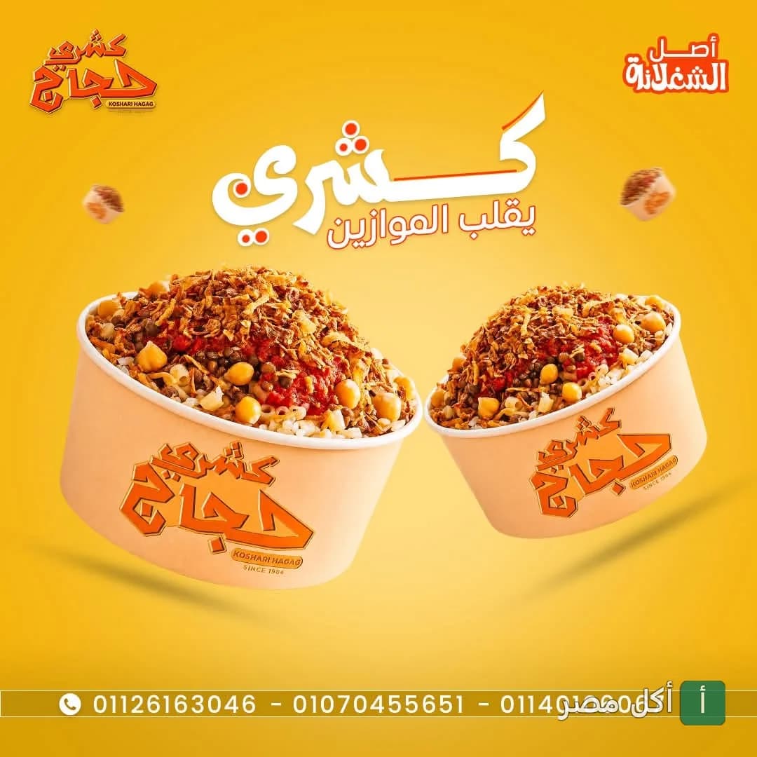 علبتين كشري من مطعم كشري حجاج في إمبابة، تظهر المكونات بوضوح على خلفية صفراء.