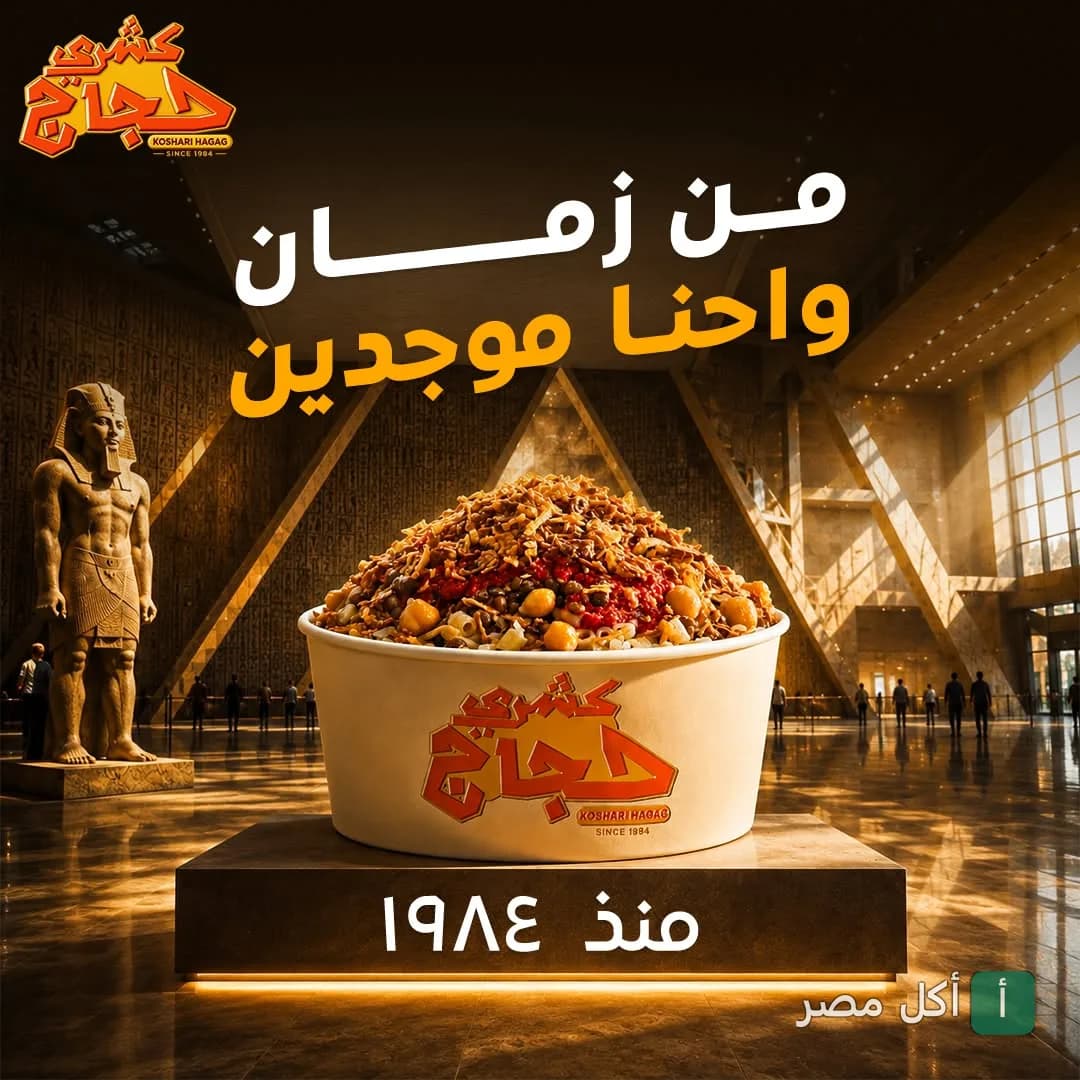 علبة كشري حجاج في إعلان ترويجي يظهرها كقطعة أثرية داخل متحف مصري كبير.