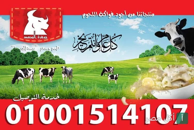 غلاف مطعم مسمط وكوارع جوهرة السعد في إمبابة مع شعار المطعم وطبق كوارع وصورة أبقار في مرعى.