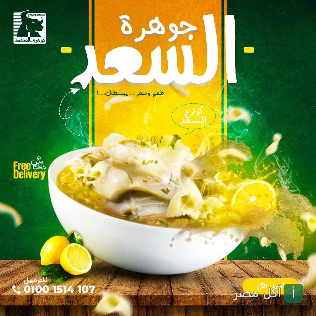 طبق شوربة كوارع ساخنة من مطعم جوهرة السعد في إمبابة.