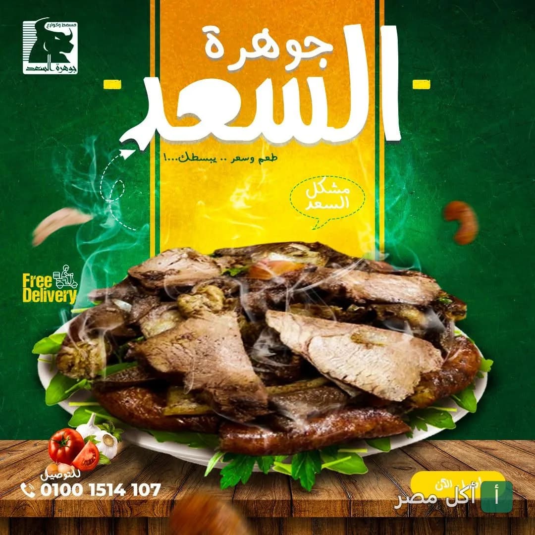 طبق مشكل مسمط ساخن من مطعم جوهرة السعد في إمبابة، يظهر فيه قطع اللحم والممبار على أوراق الجرجير.