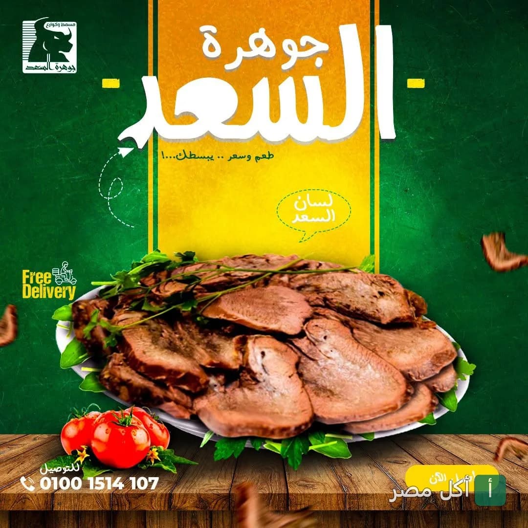 طبق لسان بقري مزين بالبقدونس من مسمط جوهرة السعد في إمبابة.