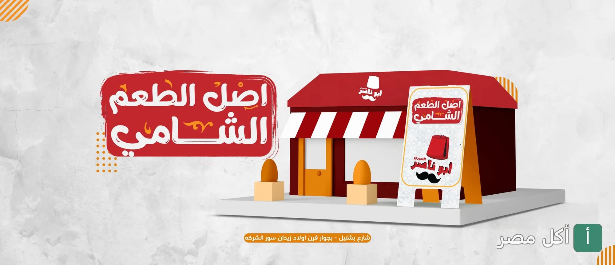 صورة غلاف مطعم أبو ناصر السوري في بشتيل، إمبابة، بتصميم جرافيك يبرز هوية المطعم الشامية.