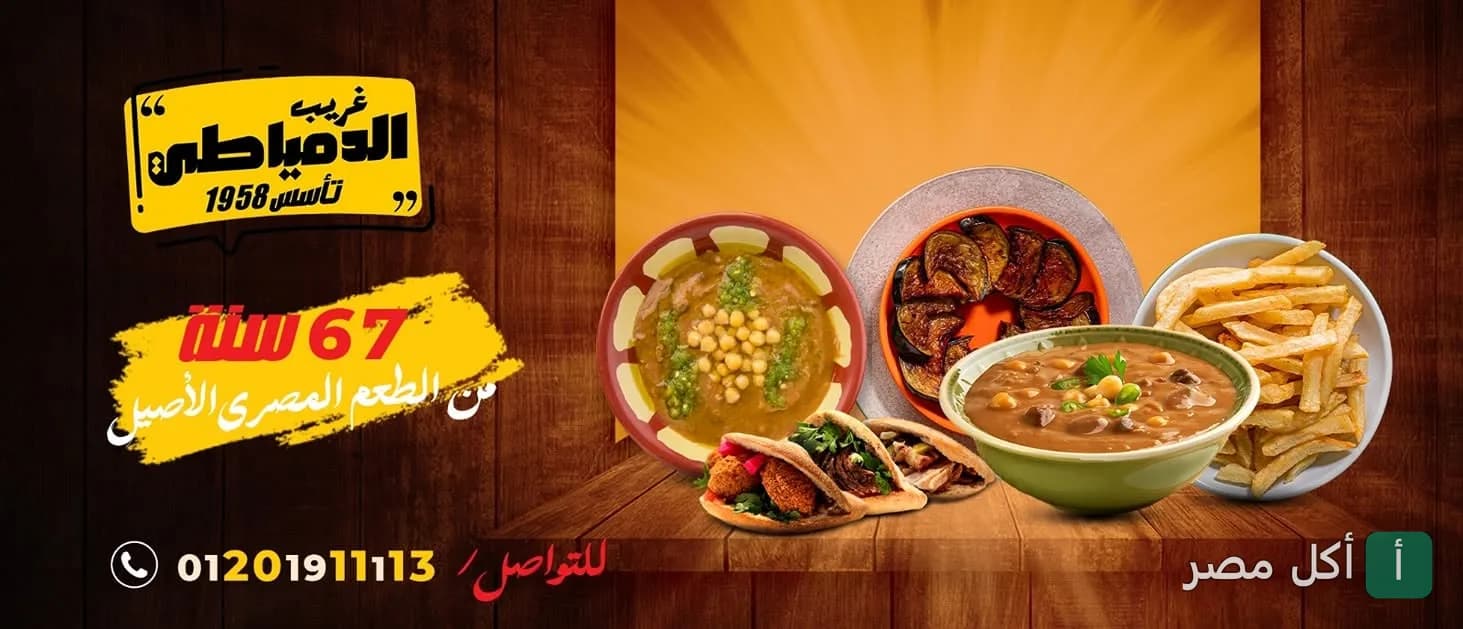 غلاف مطعم غريب الدمياطي في المنيرة بإمبابة، يعرض أطباق فول وفلافل ومقبلات شرقية.