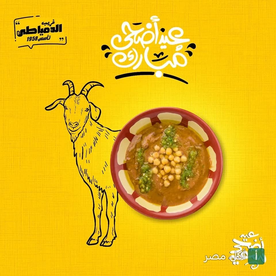 تصميم تهنئة عيد الأضحى من مطعم غريب الدمياطي في إمبابة، يظهر طبق فول ورسمة خروف.