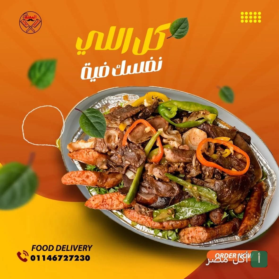 طبق مشكل مسمط من مسمط المعلم في إمبابة، البوهي.