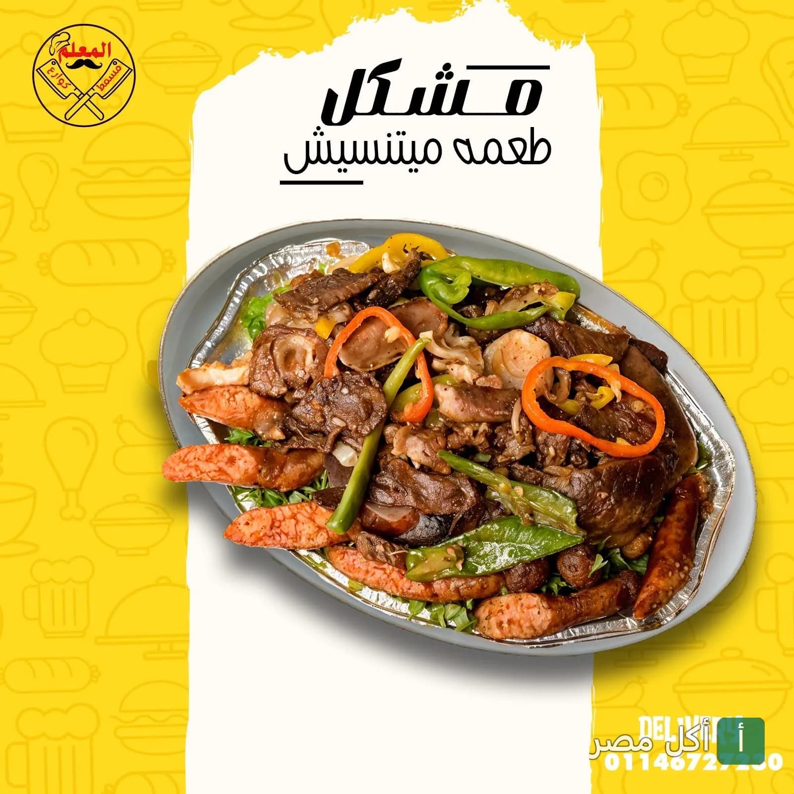 طبق مشكل مسمط مصري من مسمط المعلم في إمبابة.