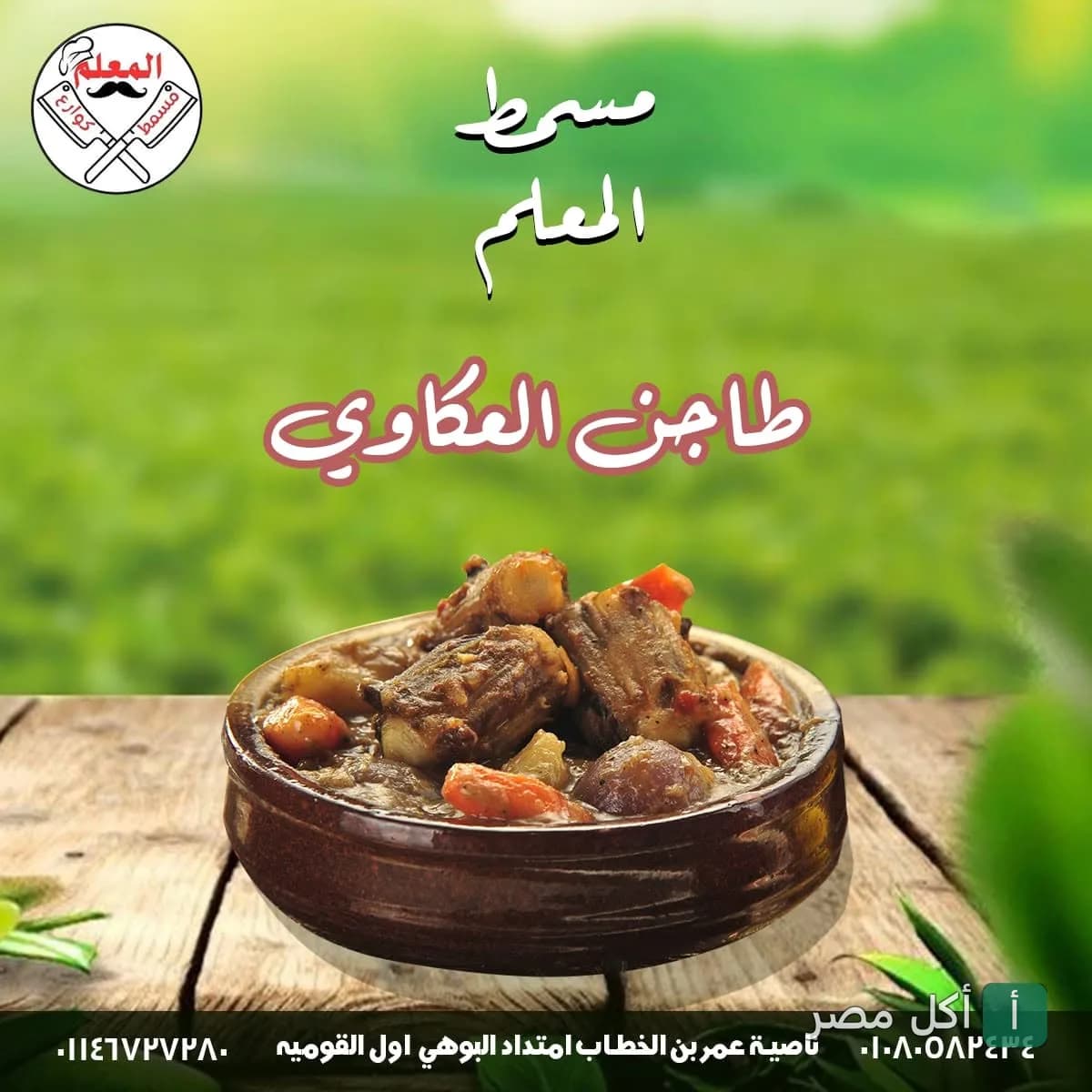طاجن عكاوي من مسمط المعلم في إمبابة