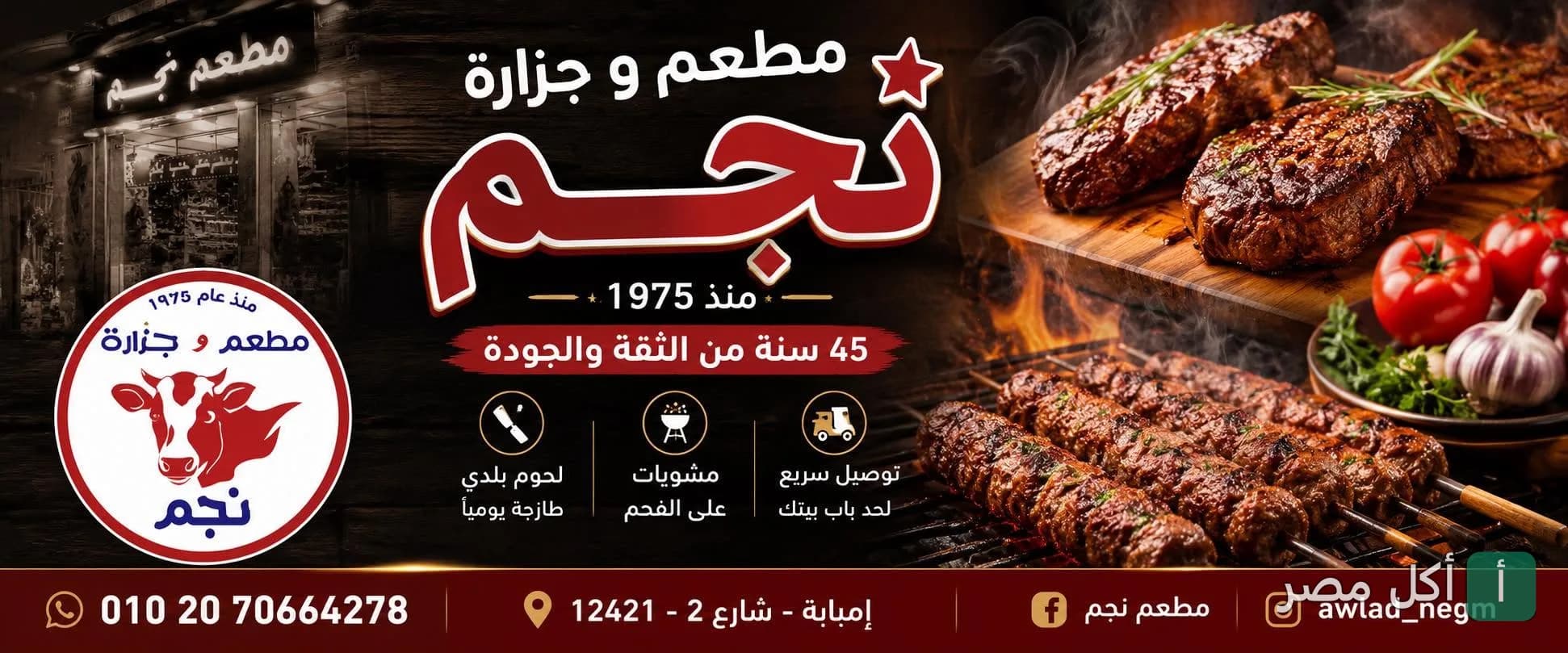 غلاف مطعم وجزارة نجم في إمبابة، يعرض مشويات على الفحم وقطع لحم طازجة.