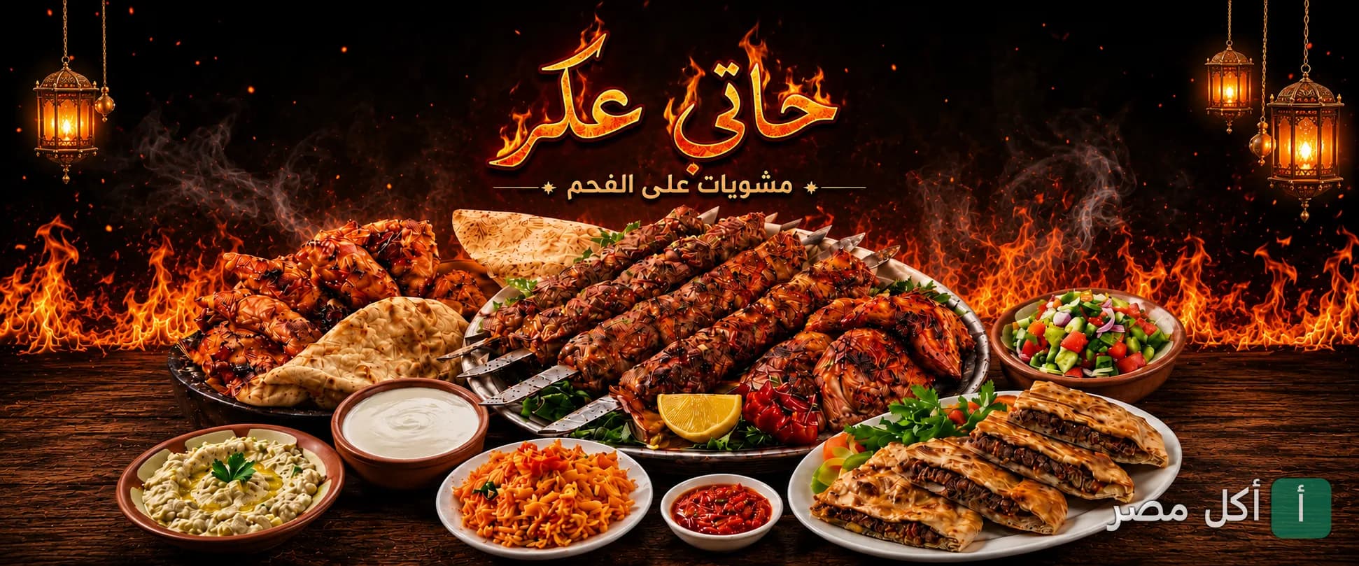 صورة غلاف مطعم حاتي عكر في إمبابة، تعرض تشكيلة متنوعة من المشويات على الفحم مع المقبلات.
