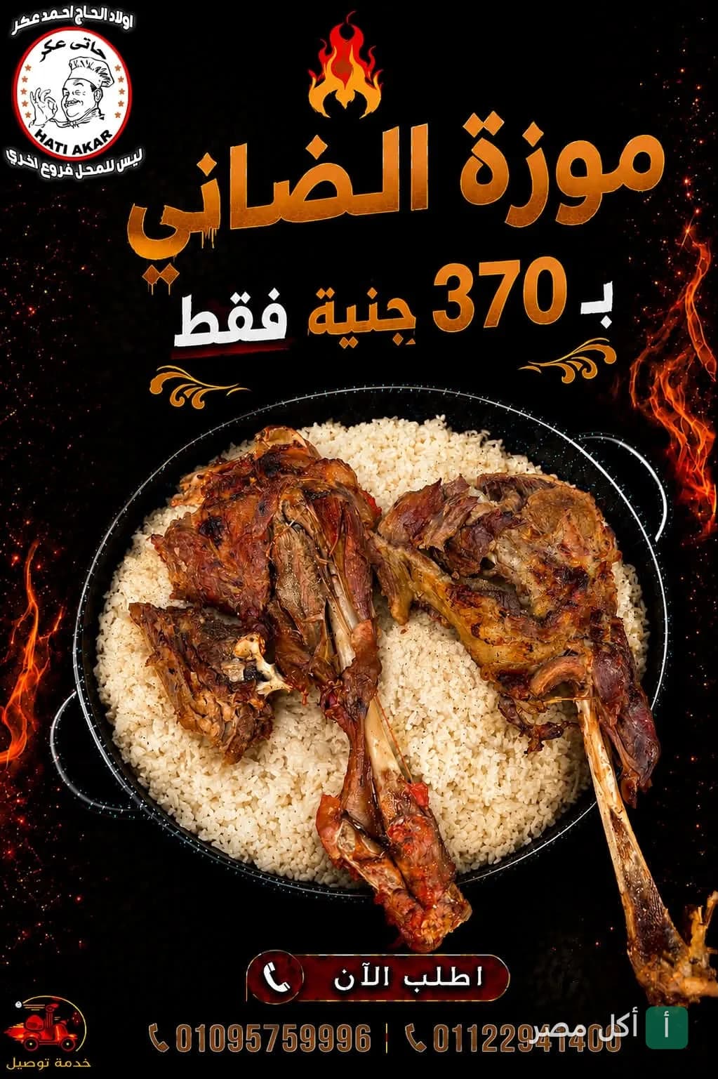 طبق موزة ضاني مشوية على أرز من مطعم حاتي عكر في إمبابة.