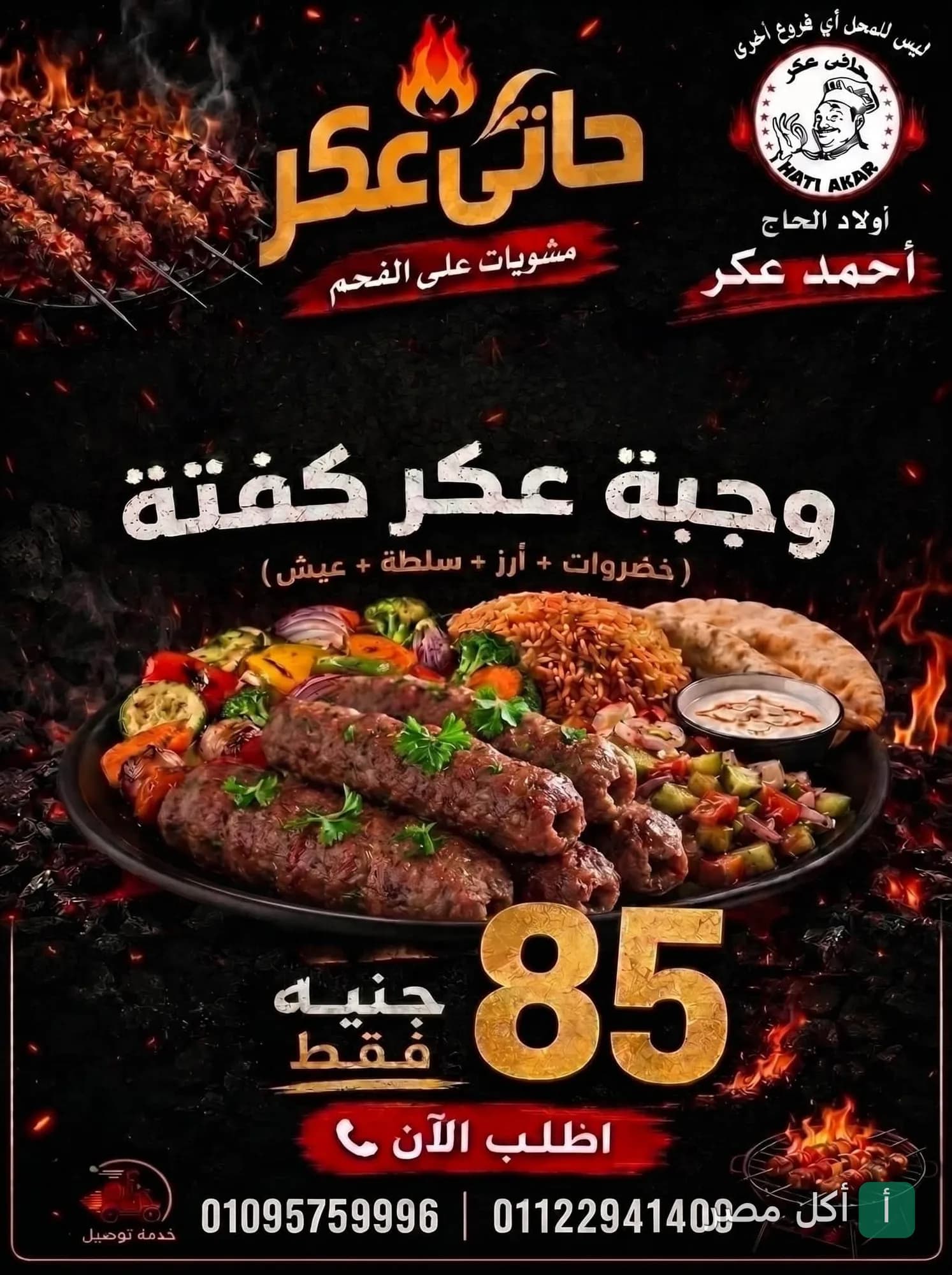 وجبة كفتة مشوية على الفحم مع الأرز والسلطة من مطعم حاتي عكر في إمبابة.