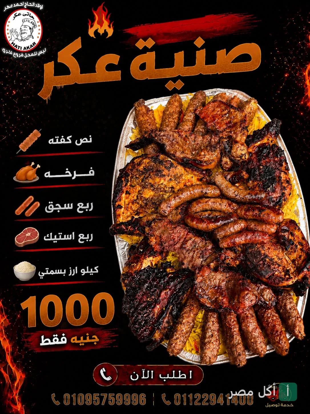 صينية مشاوي مشكلة من حاتي عكر في إمبابة تحتوي على كفتة وفراخ وسجق واستيك مع أرز بسمتي.