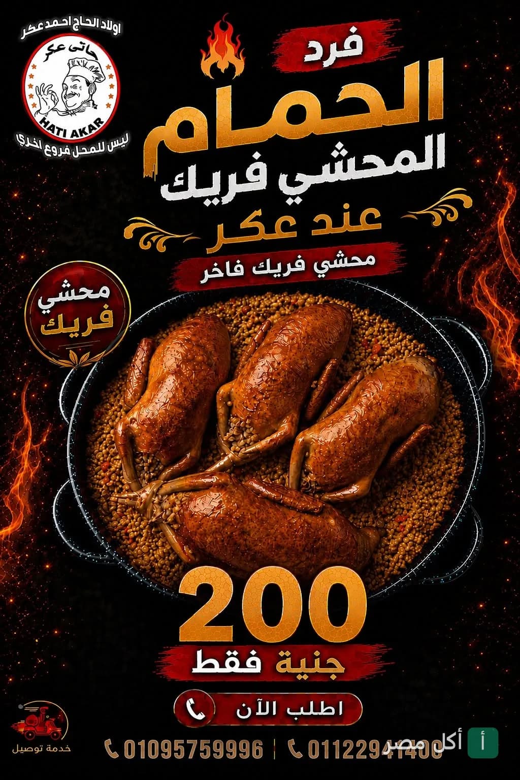 إعلان مطعم حاتي عكر في إمبابة يظهر طبق حمام محشي فريك.