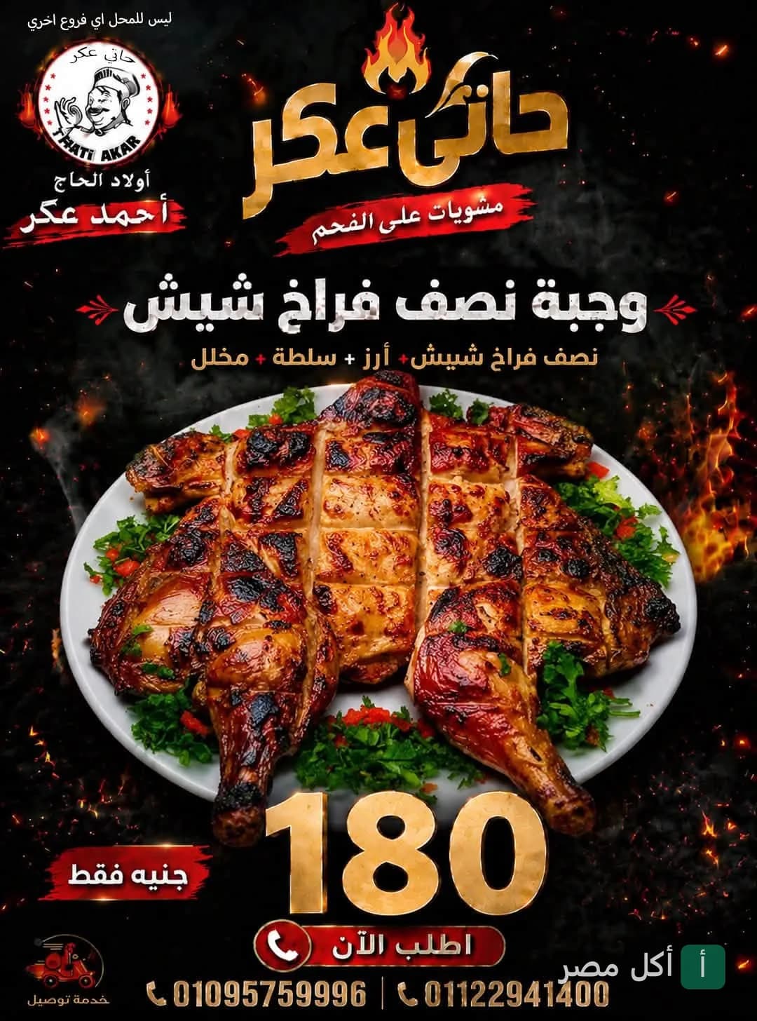 طبق نصف فراخ شيش مشوية على الفحم من مطعم حاتي عكر في إمبابة.