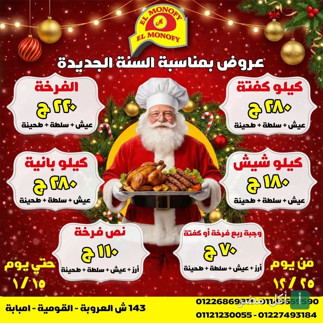 إعلان عروض رأس السنة من حاتي المنوفي في إمبابة، يظهر بابا نويل يحمل طبق مشاوي متنوع.