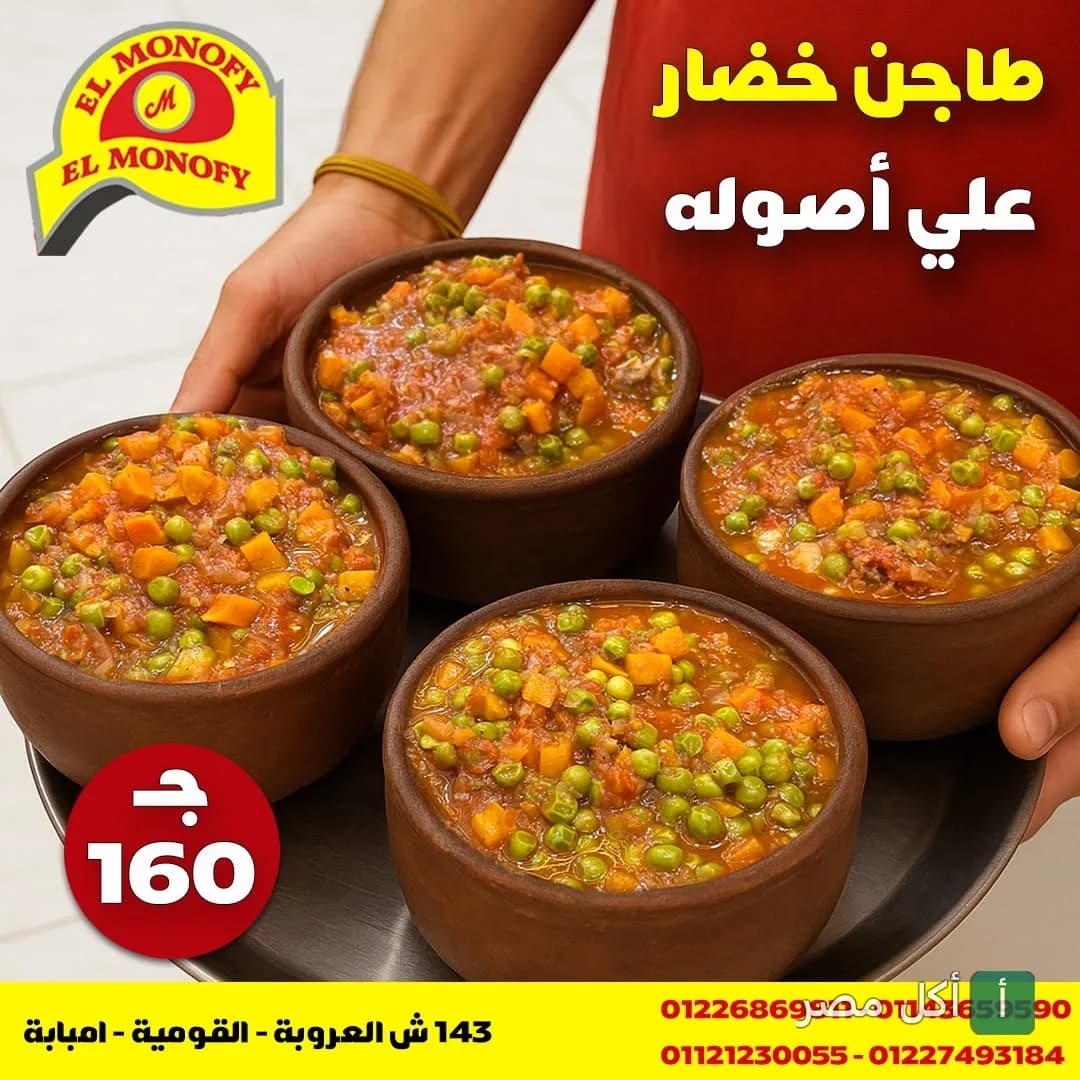 أطباق طاجن خضار في حاتي المنوفي بإمبابة