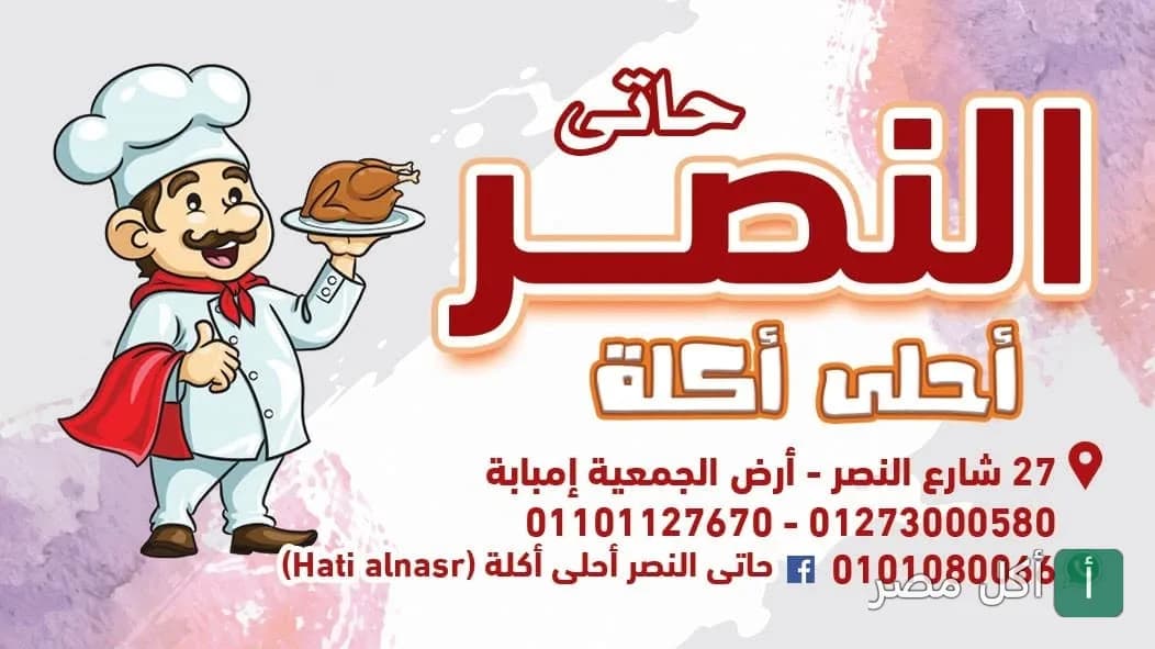 شعار مطعم حاتي وكبابجي النصر في إمبابة، يظهر فيه طباخ كرتوني يحمل طبق مشاوي.