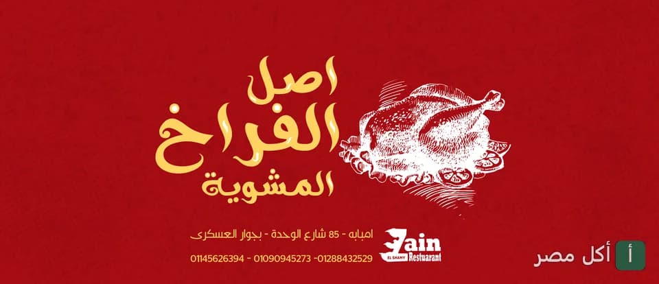 غلاف مطعم زين الشام في إمبابة يعرض شعار المطعم ورسمة للفراخ المشوية على خلفية حمراء.