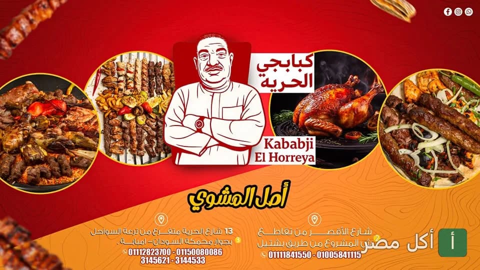 غلاف كبابجي الحرية في إمبابة يظهر تشكيلة مشاوي متنوعة وشعار المطعم.