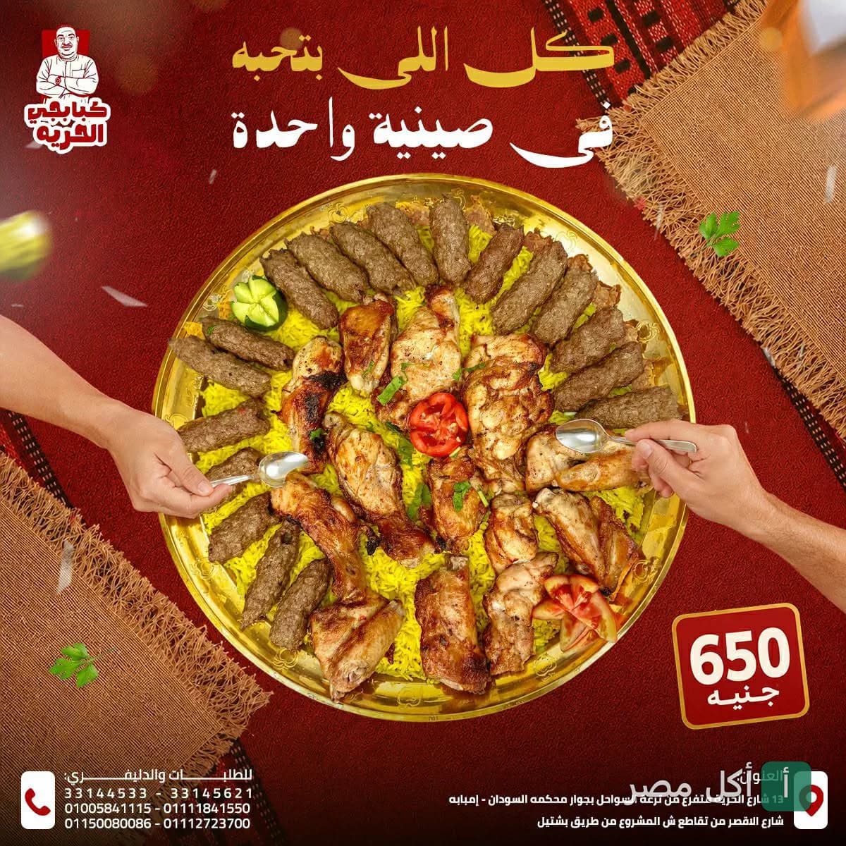صينية مشاوي مشكلة من كبابجي الحرية في إمبابة تحتوي على كباب وكفتة ودجاج مشوي على أرز أصفر.