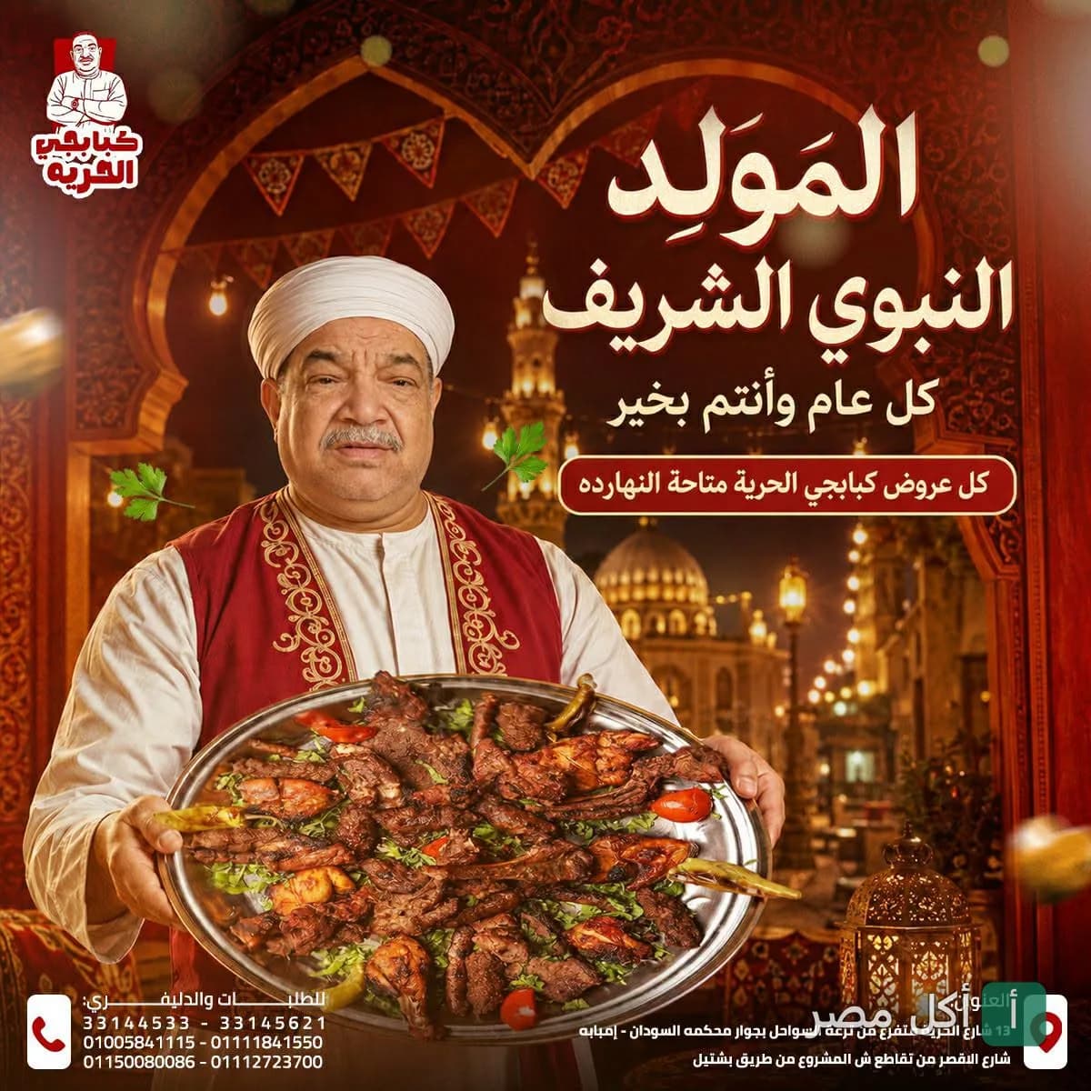 شيف كبابجي الحرية في إمبابة يقدم صينية مشاوي مشكلة احتفالاً بالمولد النبوي.
