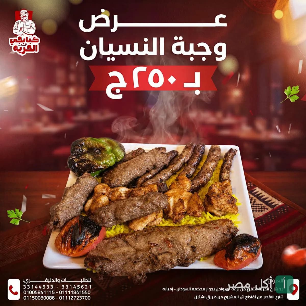 طبق مشويات متنوع من كبابجي الحرية في إمبابة يضم كباب وكفتة وشيش طاووق مع خضار مشوي.
