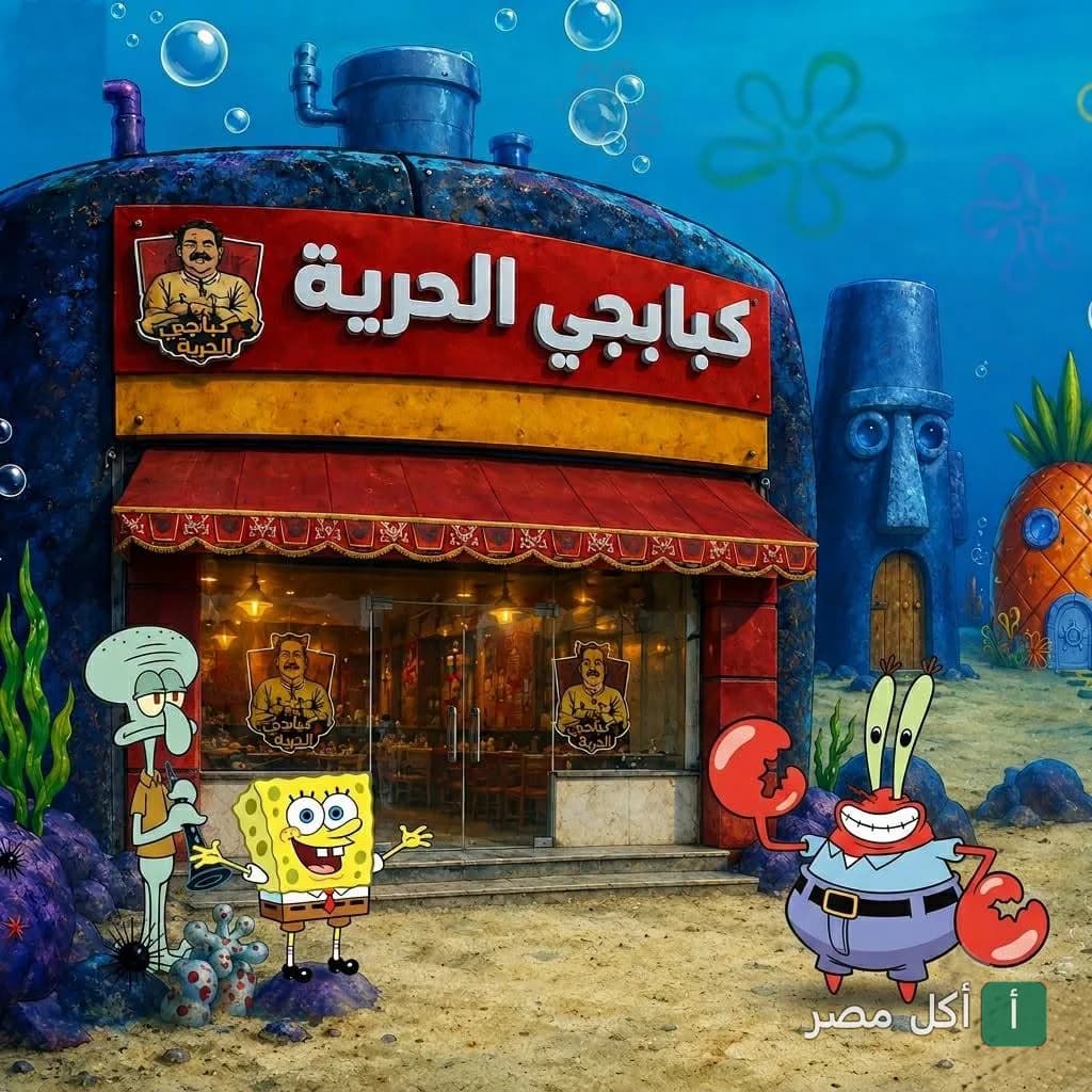 واجهة مطعم كبابجي الحرية في إمبابة بتصميم كرتوني مستوحى من عالم سبونج بوب.