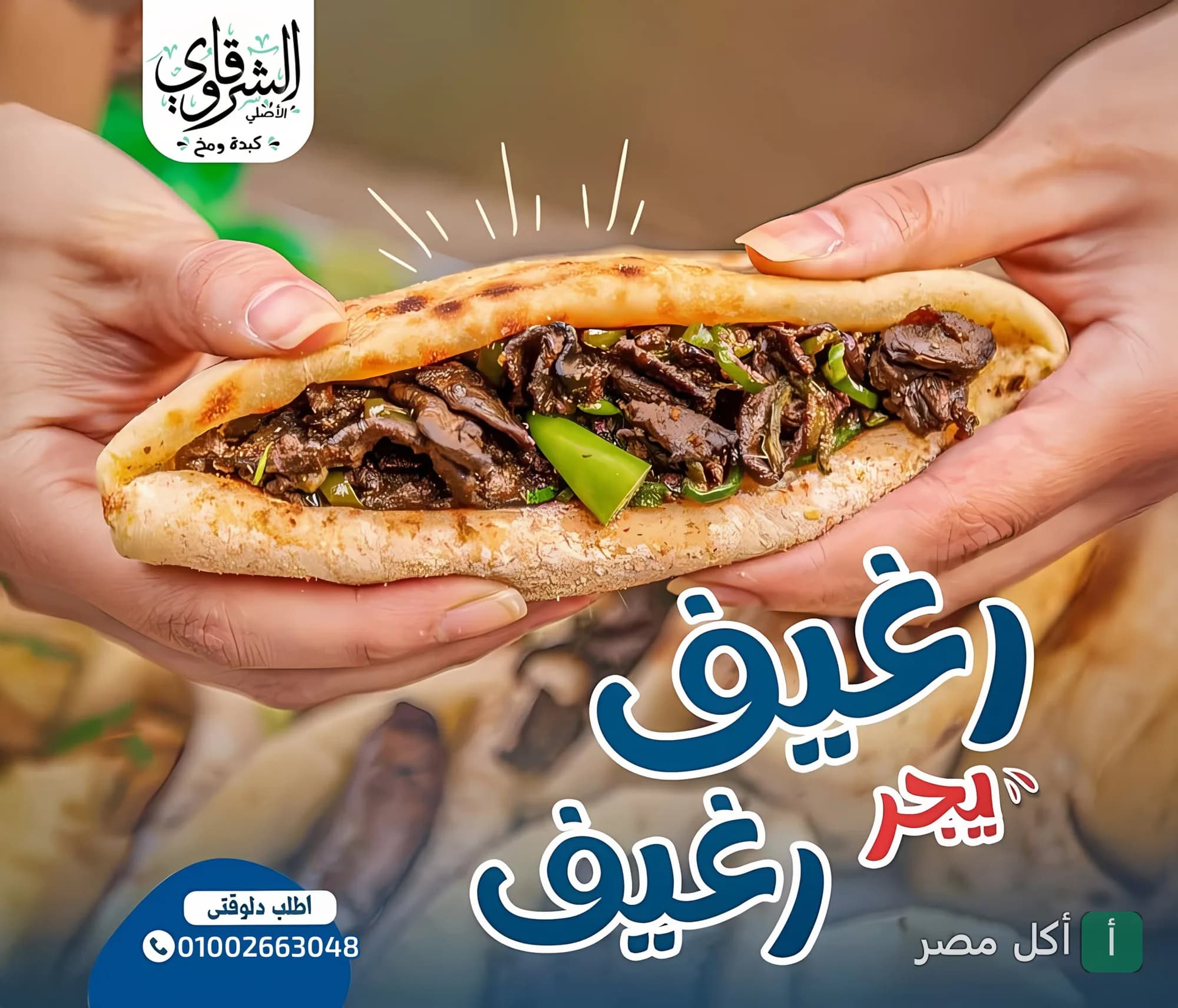 ساندوتش كبدة إسكندراني في خبز بلدي من مطعم كبدة الشرقاوي في إمبابة.