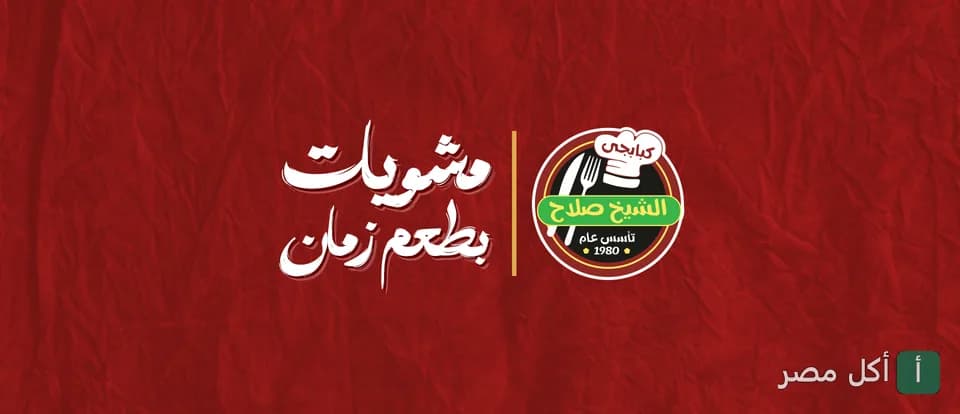 غلاف مطعم الشيخ صلاح الكبابجي في إمبابة، يظهر شعار المطعم مع عبارة مشويات بطعم زمان على خلفية حمراء.