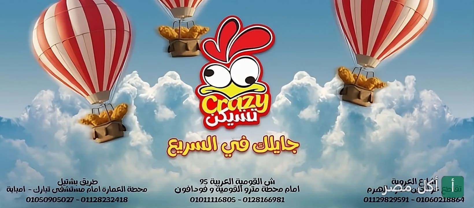 غلاف مطعم كريزي تشيكن في إمبابة، يظهر شعار المطعم مع بالونات طائرة تحمل قطع دجاج في السماء.