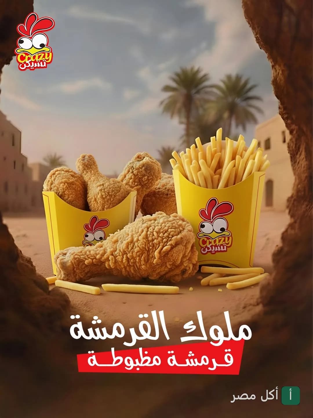 وجبة دجاج مقلي مقرمش مع بطاطس محمرة من مطعم كريزي تشيكن في بشتيل، إمبابة.