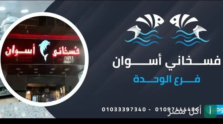 غلاف فسخاني أسوان فرع شارع الوحدة بإمبابة، يظهر واجهة المحل وشعار الأسماك.