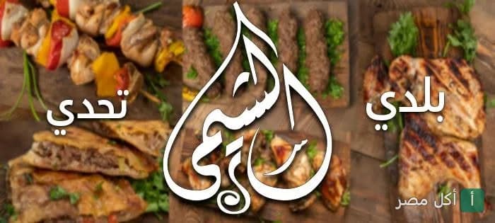 صورة غلاف مطعم الشيمي في إمبابة، تعرض تشكيلة متنوعة من المشويات مثل الكباب والكفتة والدجاج المشوي.