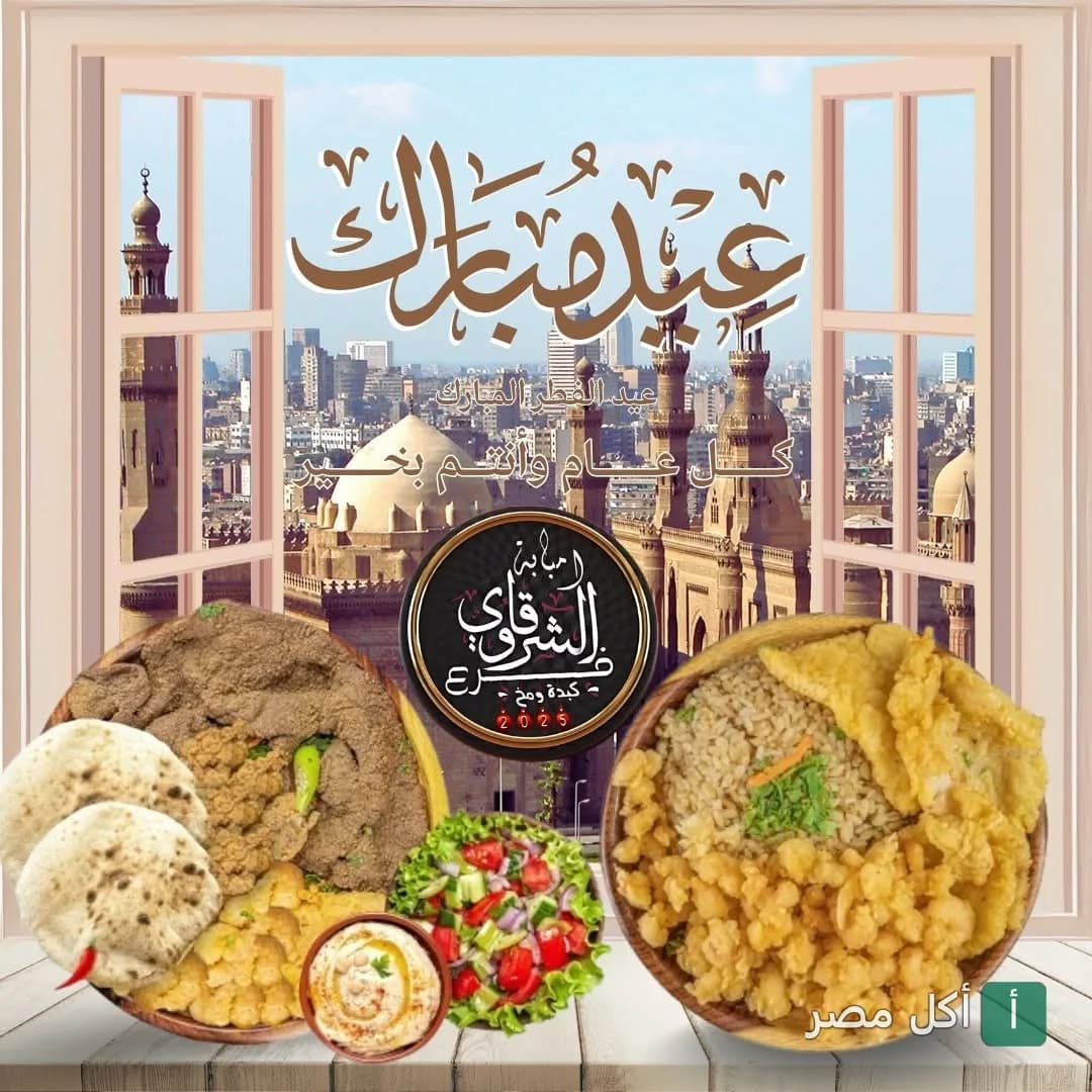 تصميم تهنئة عيد مبارك من مطعم الشرقاوي في إمبابة مع أطباق متنوعة من الكبدة والمخ والمقبلات.
