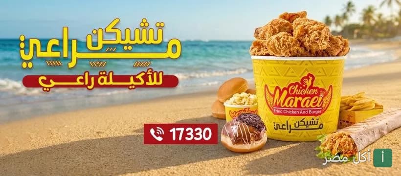 صورة غلاف مطعم تشيكن مراعي في إمبابة، تظهر وجبة دجاج مقلي وساندوتشات على الشاطئ.